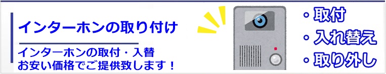 インターホンの取り付け工事