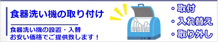 食器洗い機の取り付け