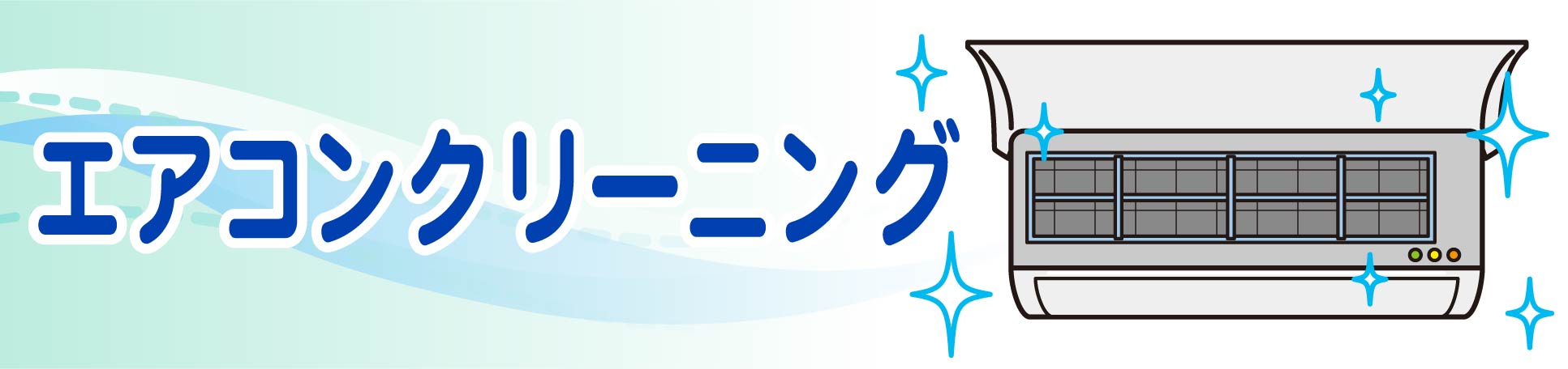 エアコンのクリーニング洗浄