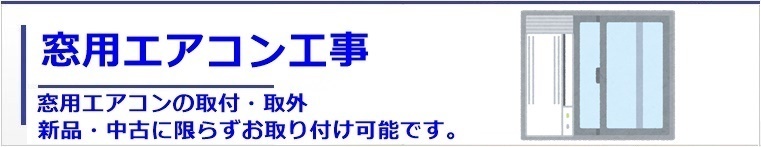 窓用エアコンの取り付け