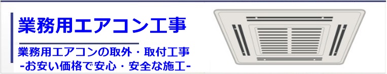 業務用のエアコン工事