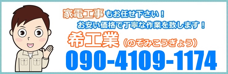 家電の設置工事