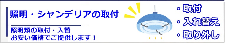 照明の取り付け業者